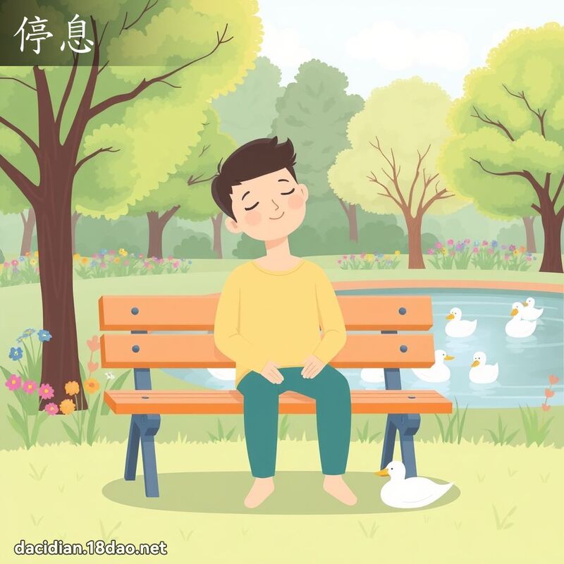 停息 - 國語大辭典配圖