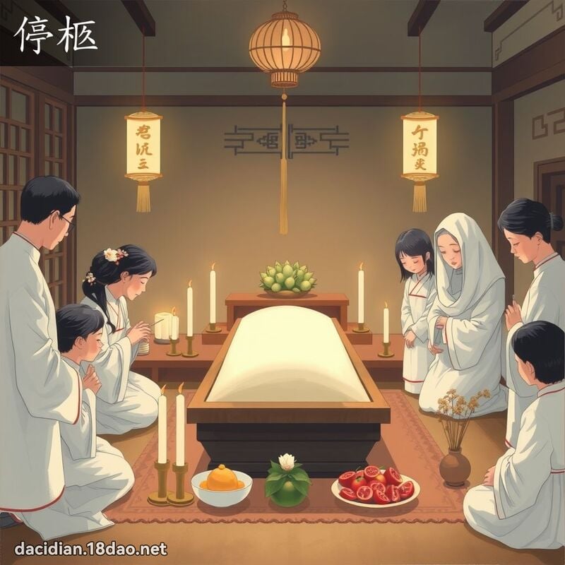 停柩 - 国语大辞典配图