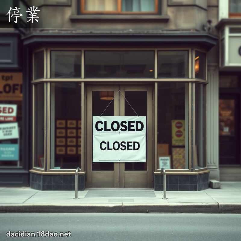 停业 - 国语大辞典配图