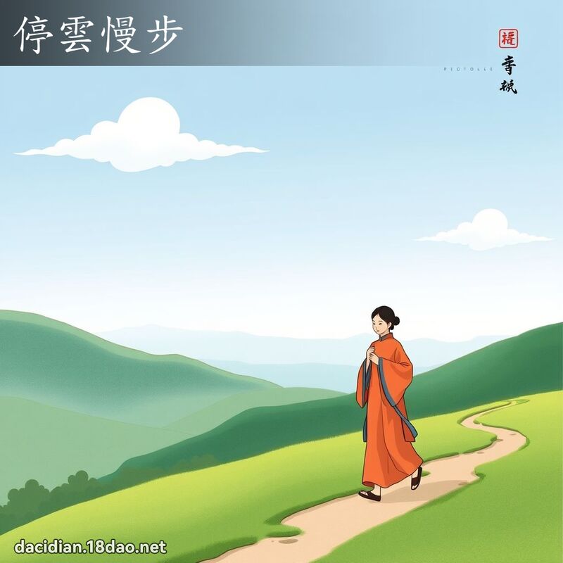 停雲慢步 - 國語大辭典配圖