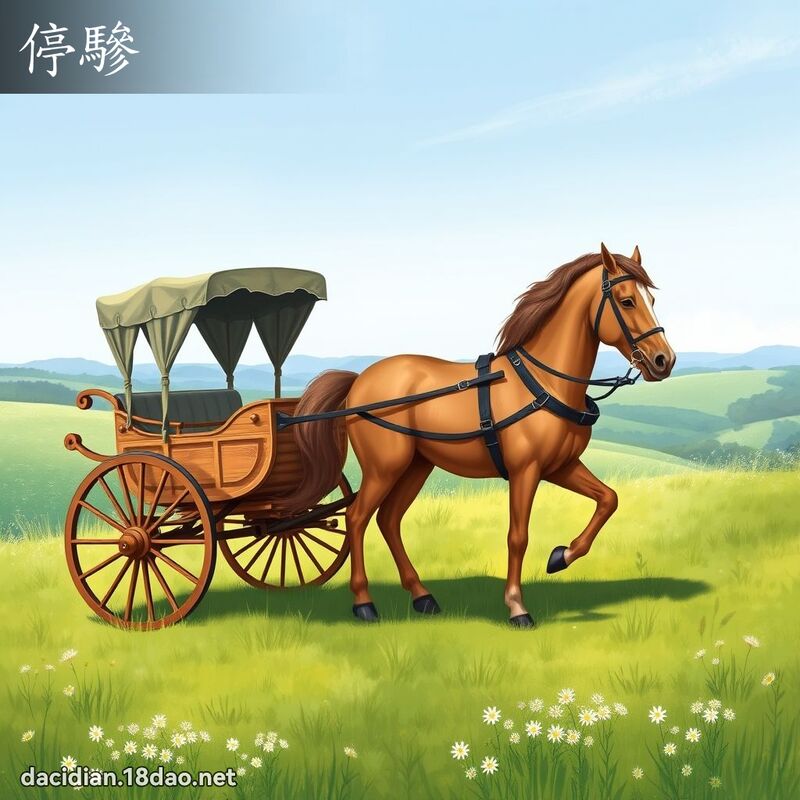 停驂 - 國語大辭典配圖