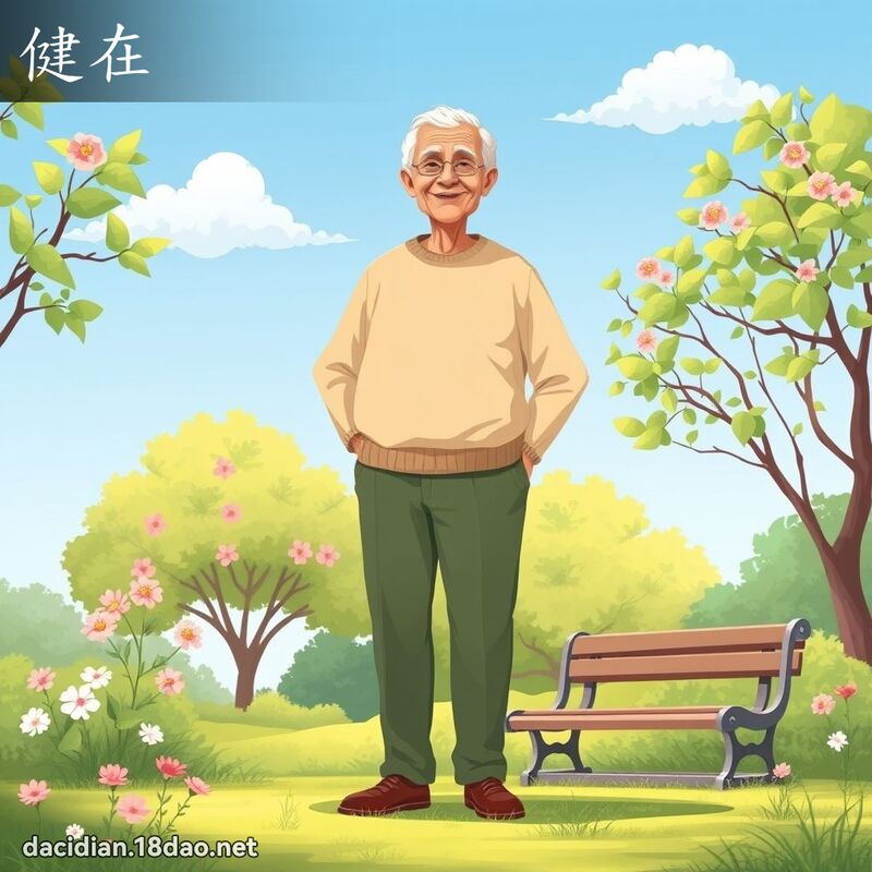 健在 - 国语大辞典配图