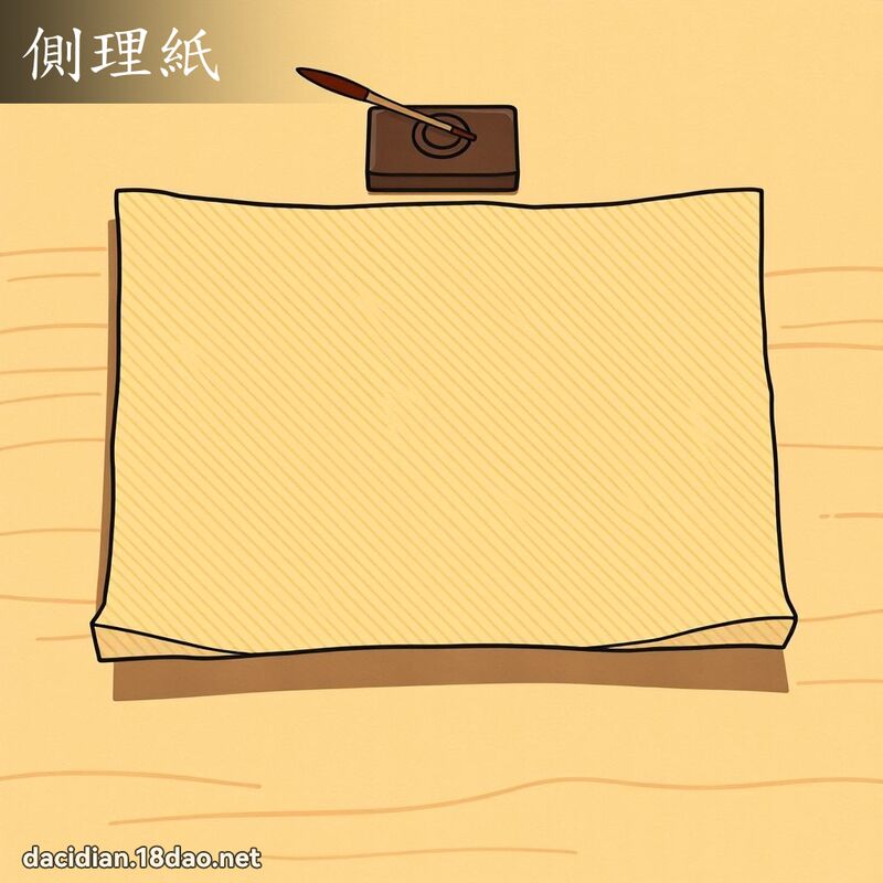 側理紙 - 國語大辭典配圖