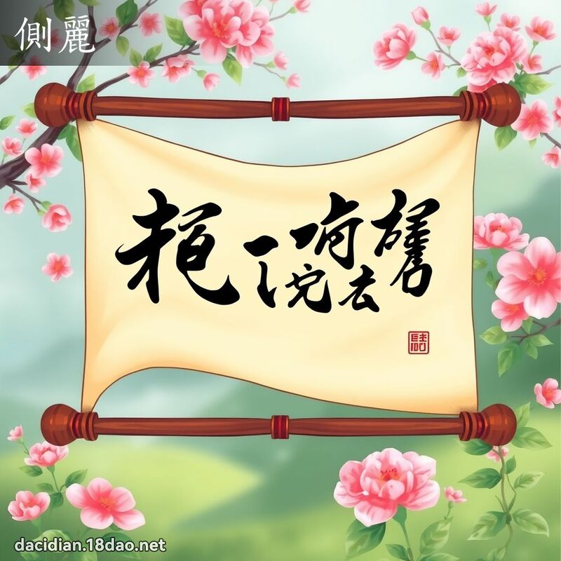 侧丽 - 国语大辞典配图