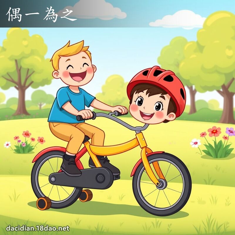 偶一為之 - 國語大辭典配圖