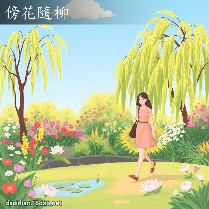 傍花隨柳 - 國語大辭典配圖