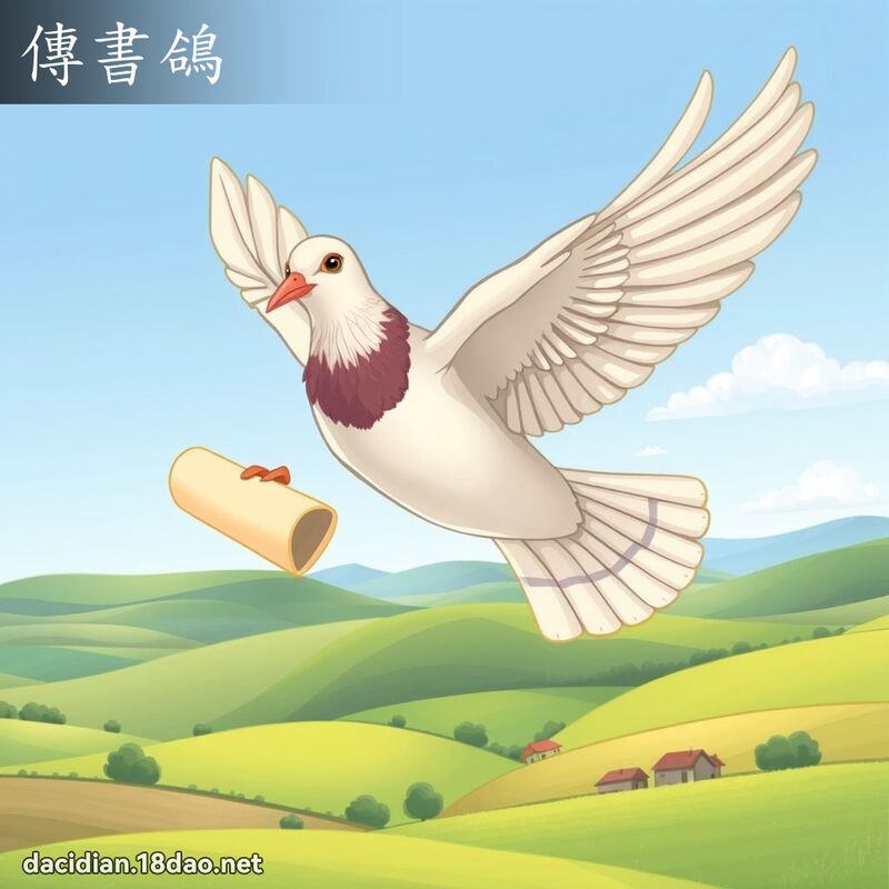 传书鸽 - 国语大辞典配图