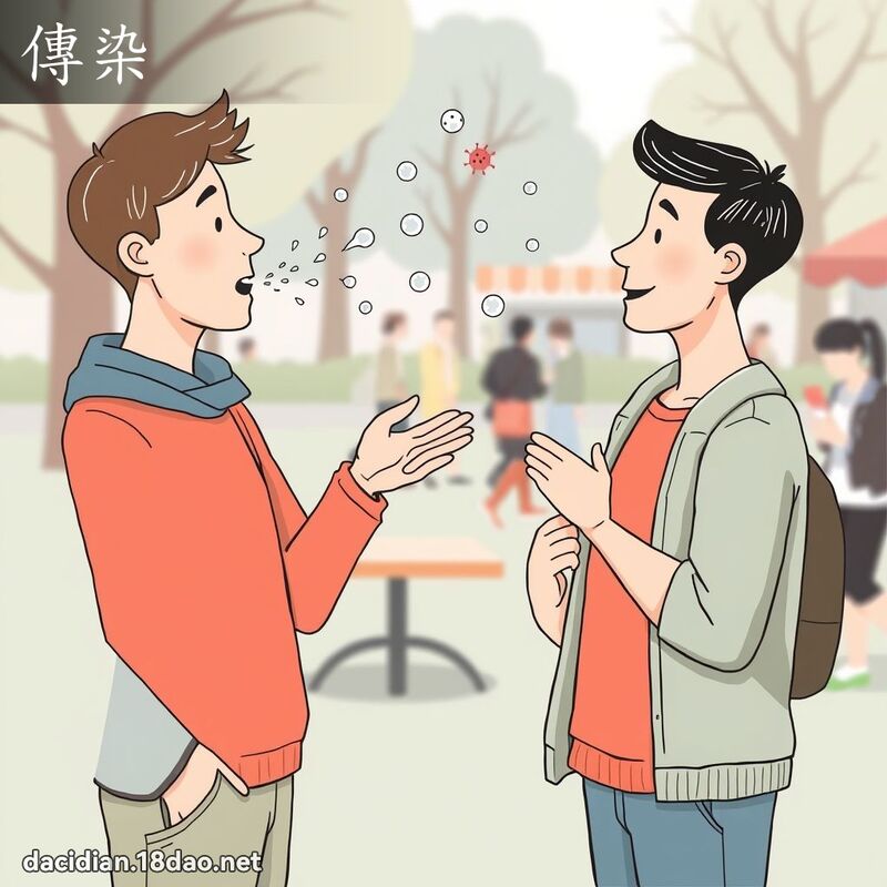传染 - 国语大辞典配图