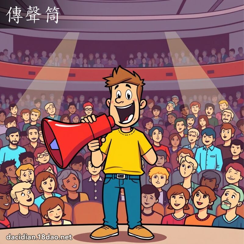 傳聲筒 - 國語大辭典配圖
