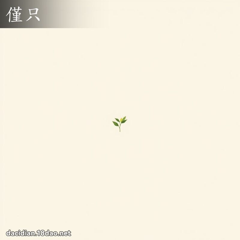 仅只 - 国语大辞典配图