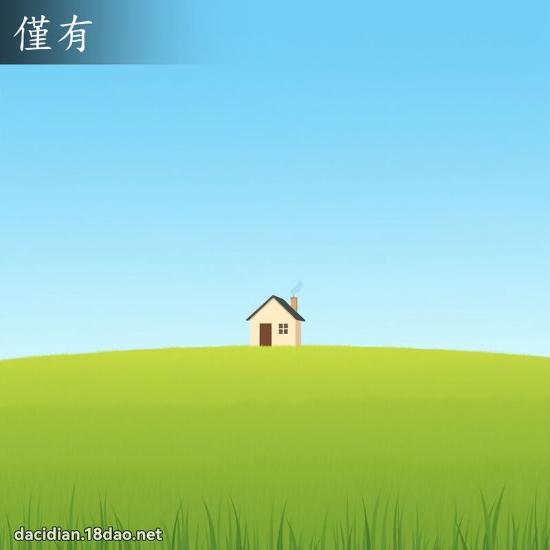 僅有 - 國語大辭典配圖