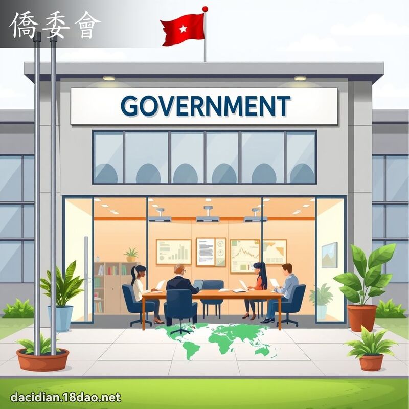 侨委会 - 国语大辞典配图
