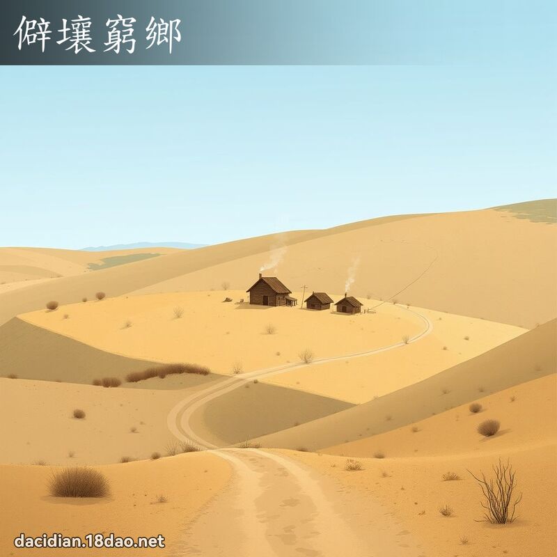 僻壤穷乡 - 国语大辞典配图