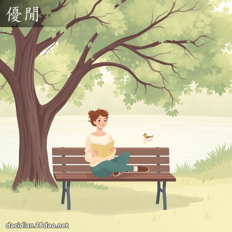 優閒 - 國語大辭典配圖