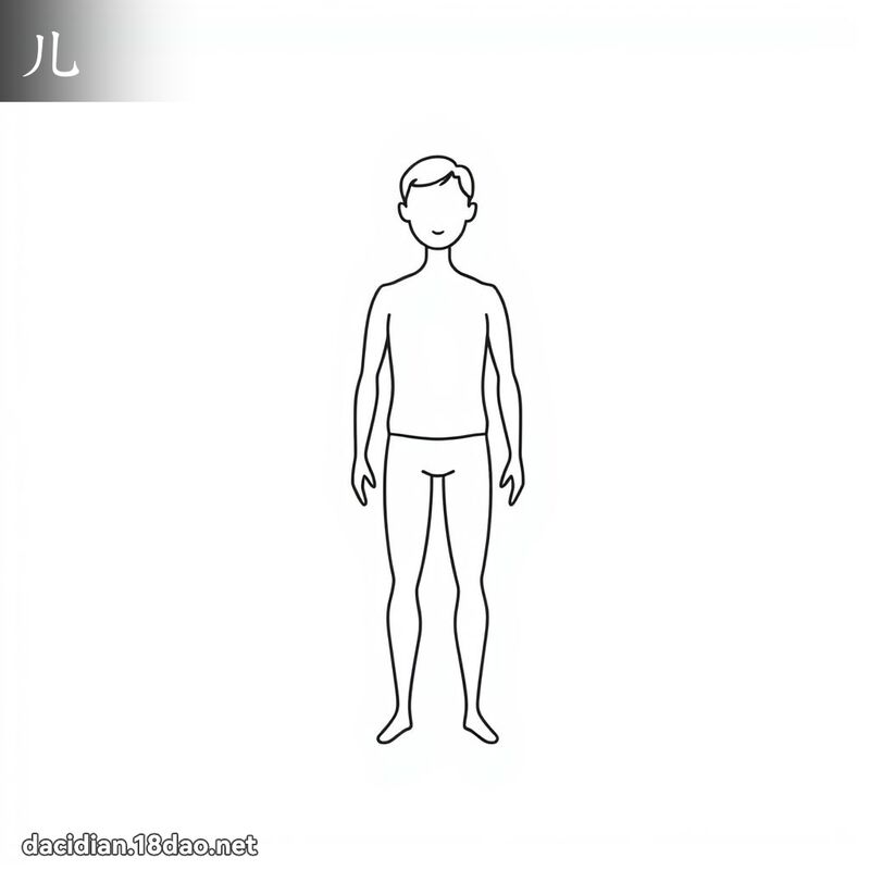 儿 - 国语大辞典配图
