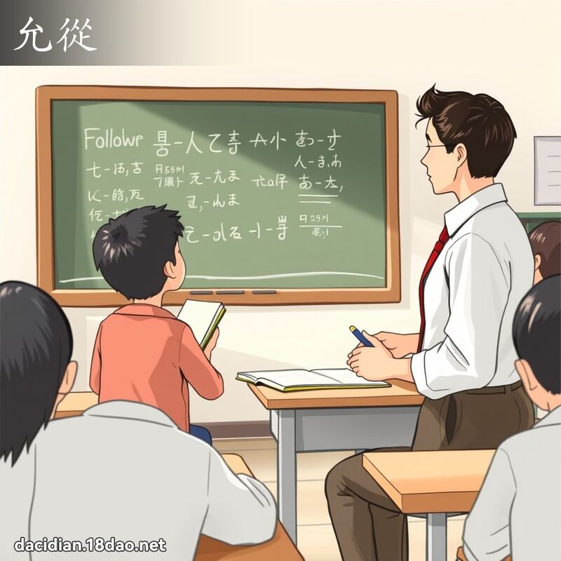 允從 - 國語大辭典配圖