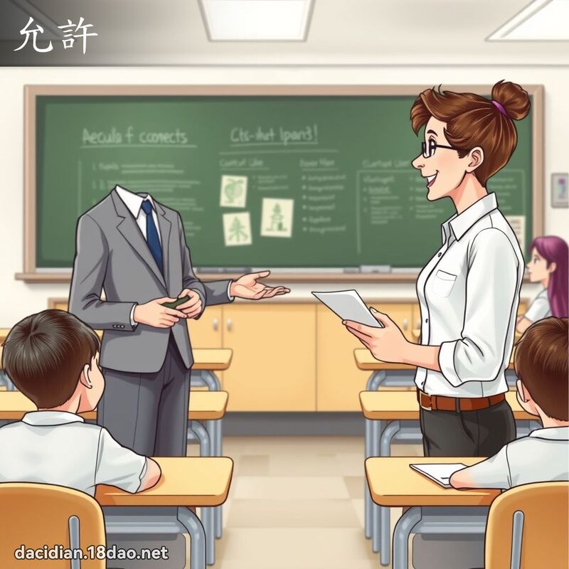 允许 - 国语大辞典配图