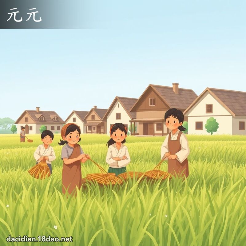 元元 - 国语大辞典配图
