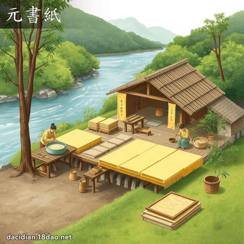 元書紙 - 國語大辭典配圖