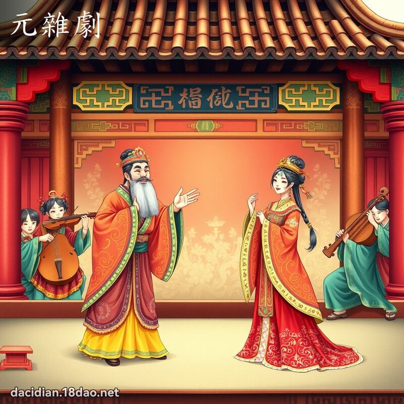 元雜劇 - 國語大辭典配圖