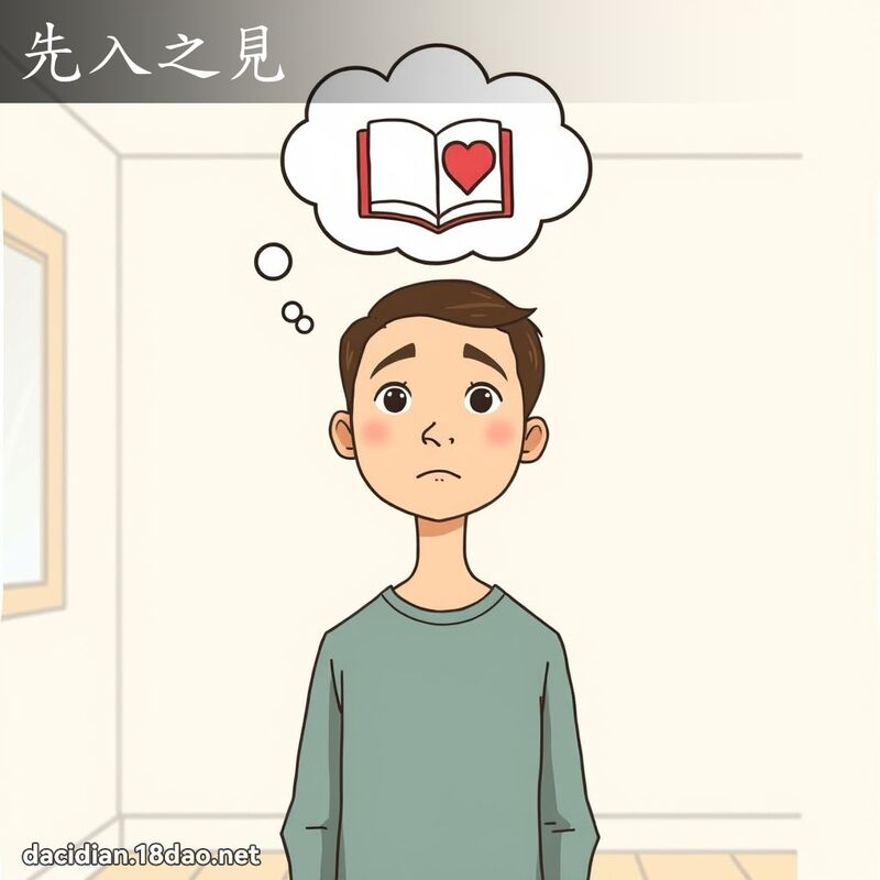 先入之见 - 国语大辞典配图