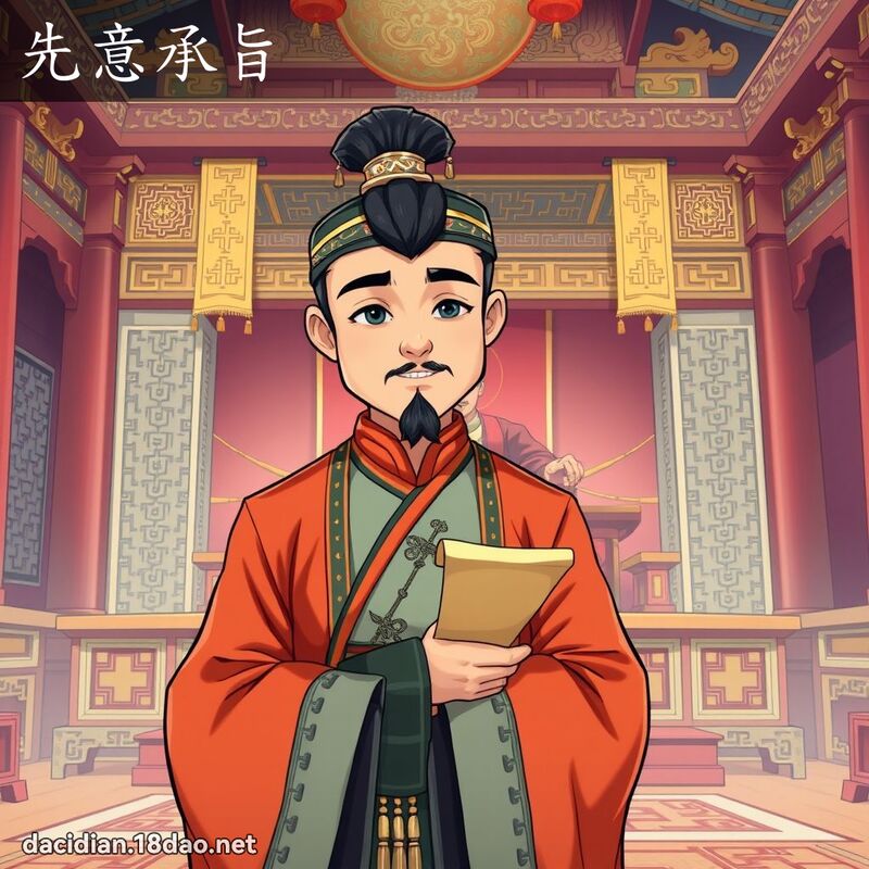 先意承旨 - 國語大辭典配圖