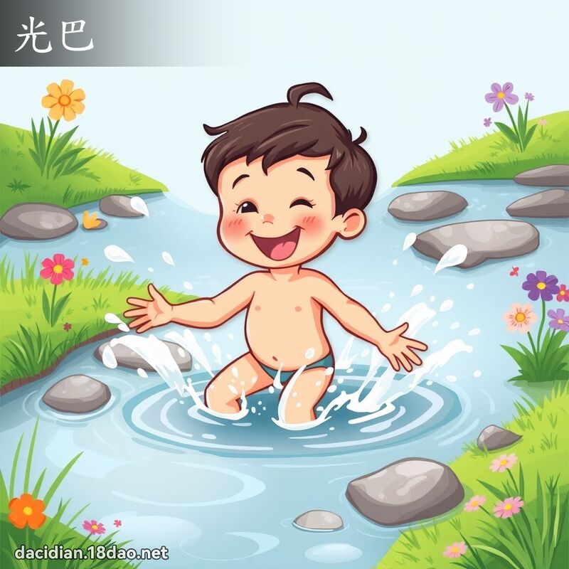 光巴 - 國語大辭典配圖