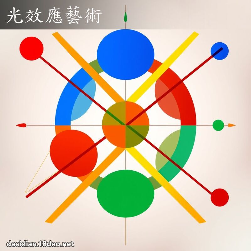 光效应艺术 - 国语大辞典配图