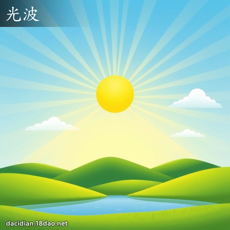 光波 - 国语大辞典配图