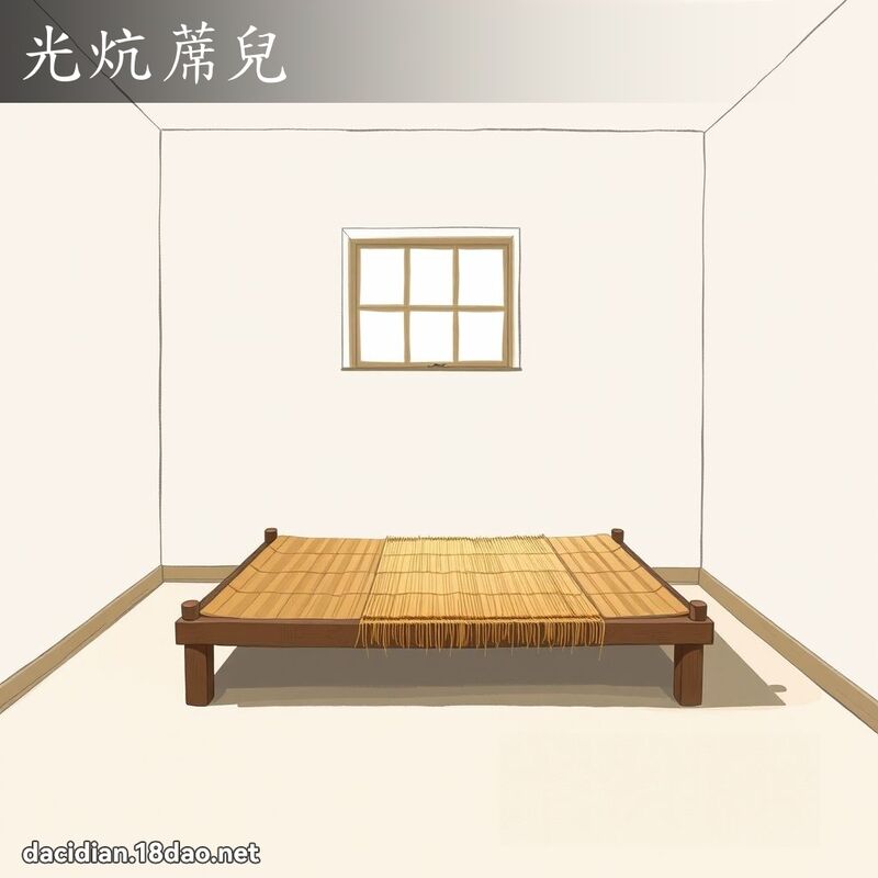 光炕蓆兒 - 國語大辭典配圖