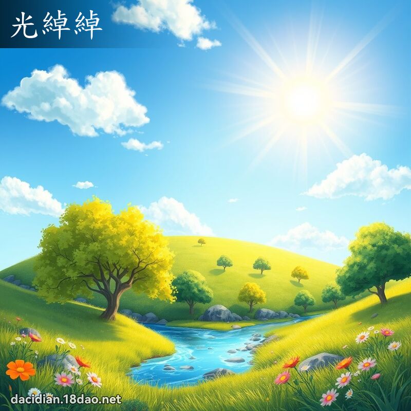 光绰绰 - 国语大辞典配图
