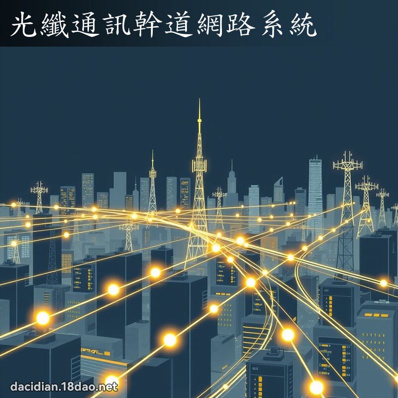光纖通訊幹道網路系統 - 國語大辭典配圖