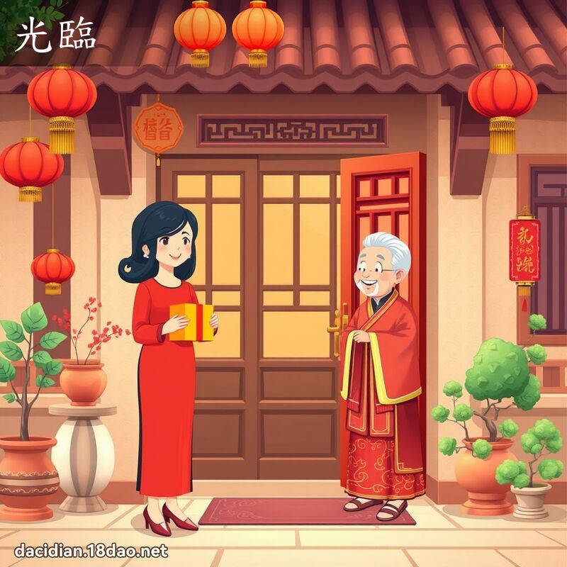 光臨 - 國語大辭典配圖