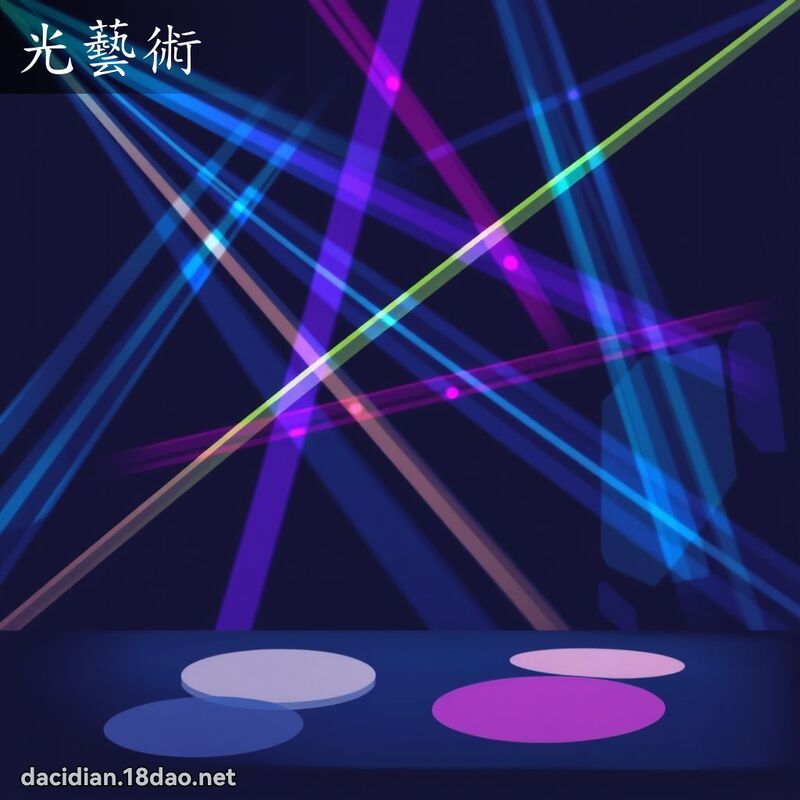 光艺术 - 国语大辞典配图
