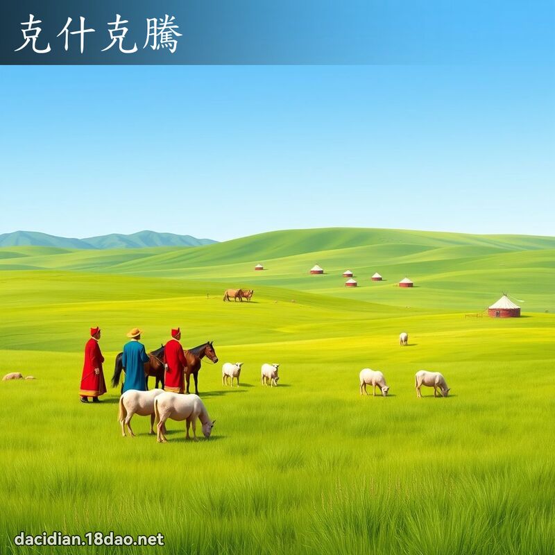 克什克腾 - 国语大辞典配图