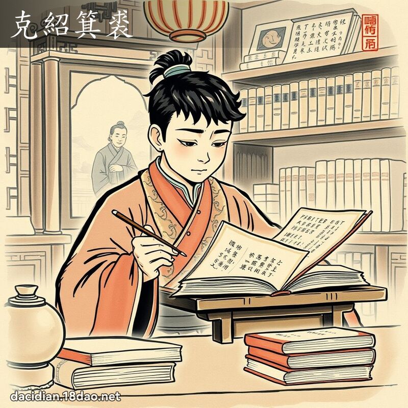 克绍箕裘 - 国语大辞典配图