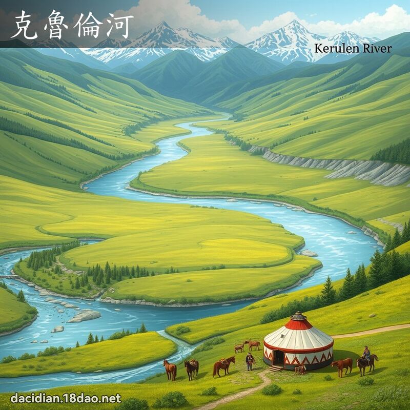 克鲁伦河 - 国语大辞典配图