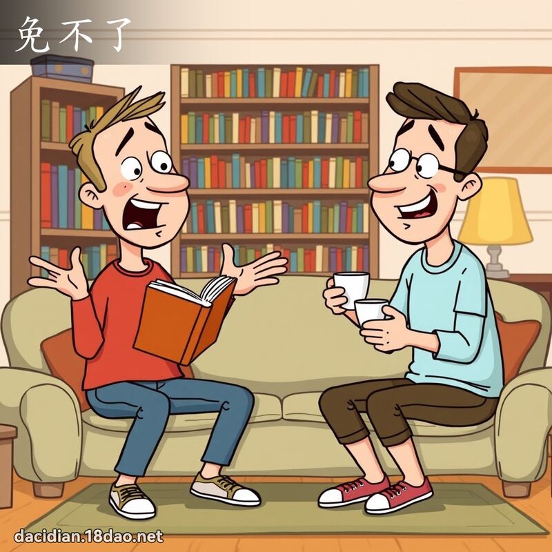 免不了 - 國語大辭典配圖