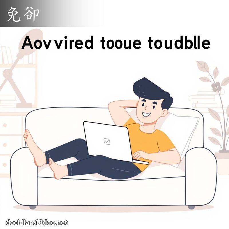 免却 - 国语大辞典配图