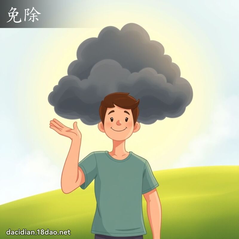 免除 - 国语大辞典配图