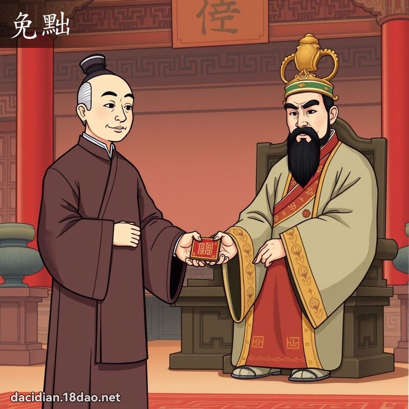 免黜 - 国语大辞典配图