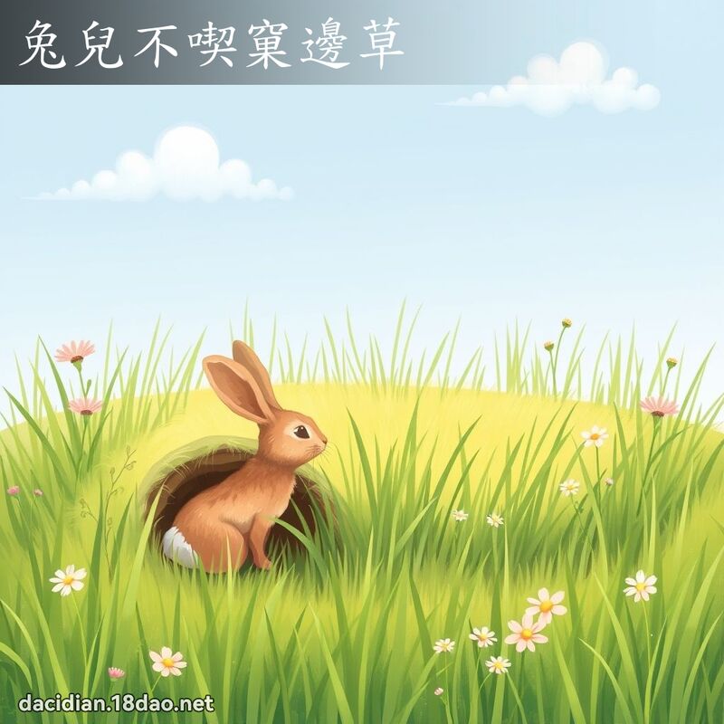 兔儿不喫窠边草 - 国语大辞典配图