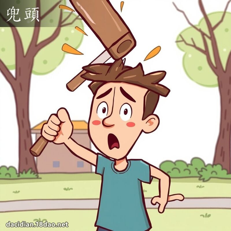 兜頭 - 國語大辭典配圖