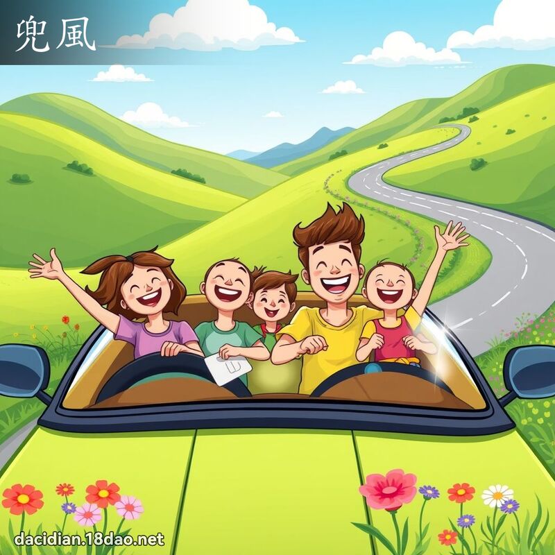 兜風 - 國語大辭典配圖