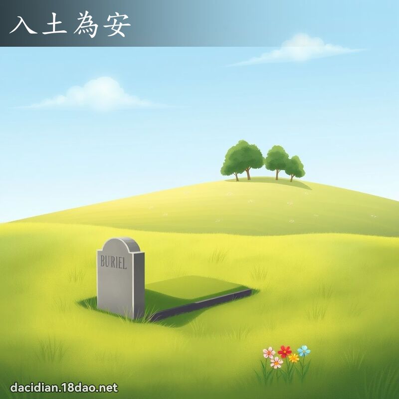 入土为安 - 国语大辞典配图