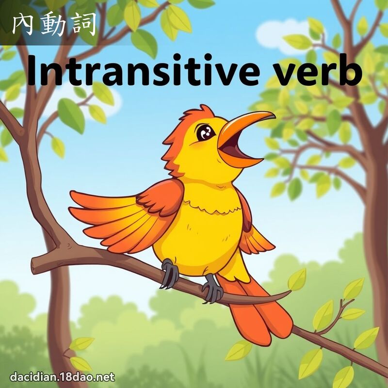 內動詞 - 國語大辭典配圖