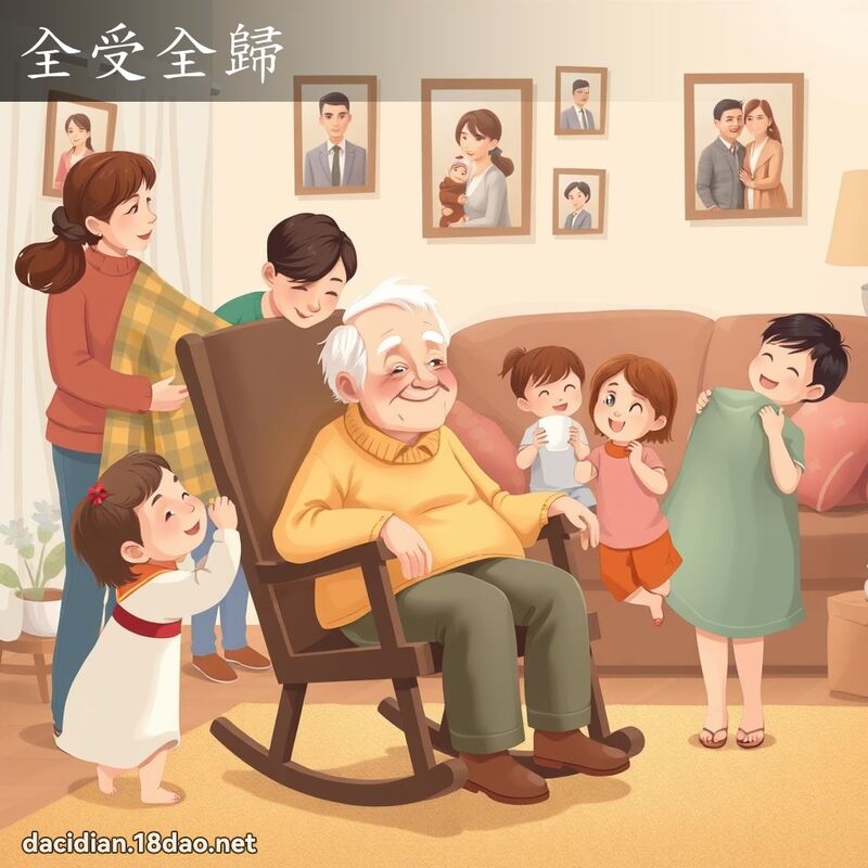 全受全歸 - 國語大辭典配圖