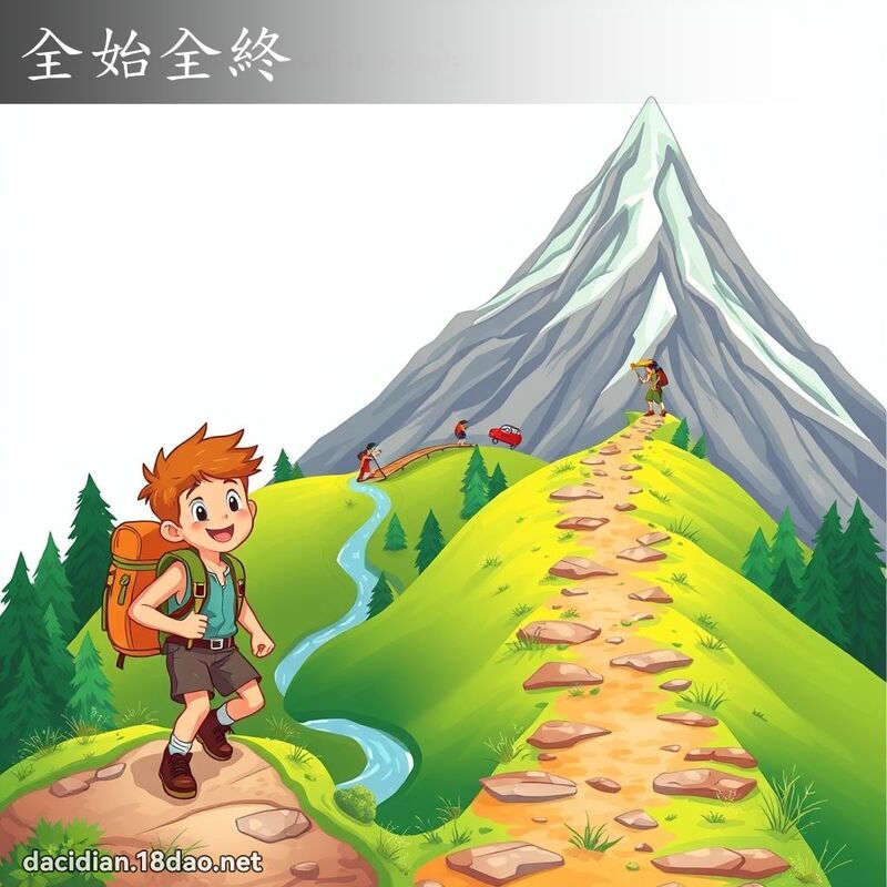 全始全终 - 国语大辞典配图