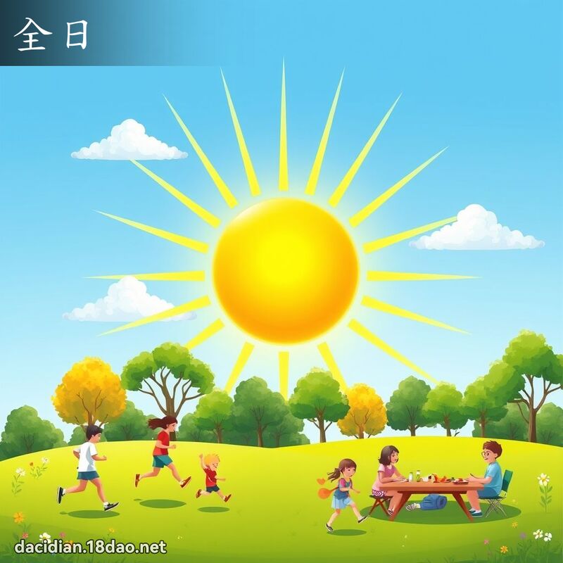 全日 - 国语大辞典配图