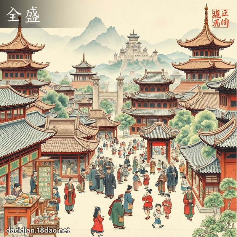 全盛 - 國語大辭典配圖